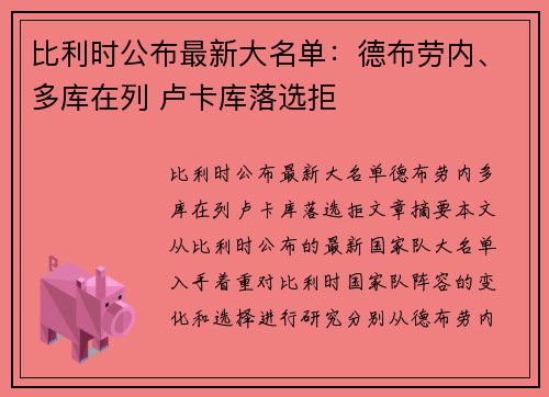 比利时公布最新大名单：德布劳内、多库在列 卢卡库落选拒　